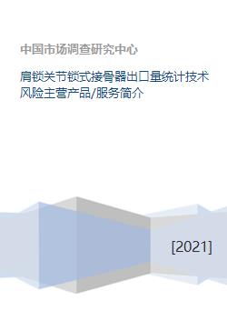 肩鎖關節鎖式接骨器業務概況 出口量統計、技術風險、產品服務與技術方案