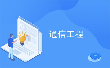 通信工程 連接世界的數(shù)字脈絡(luò)與未來(lái)展望
