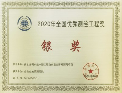 山東省地質(zhì)測繪院再創(chuàng)佳績，兩項通訊工程喜獲全國優(yōu)秀測繪工程獎